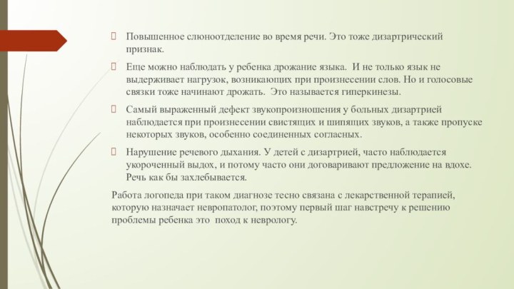 Повышенное слюноотделение во время речи. Это тоже дизартрический признак. Еще можно наблюдать