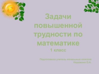 Задачи повышенной трудности по математике 1 класс презентация к уроку по математике (1 класс)