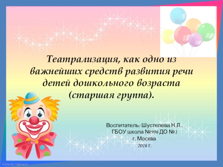 Театрализация, как одно из важнейших средств развития речи детей дошкольного возраста  (старшая группа).