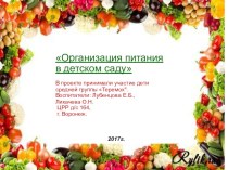 Презентация Организация питания в детском саду презентация к уроку (средняя группа)