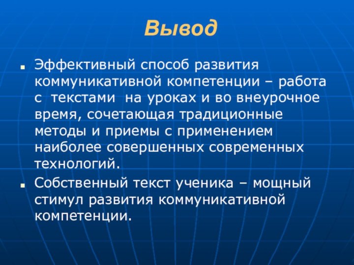 ВыводЭффективный способ развития коммуникативной компетенции – работа с текстами на уроках и