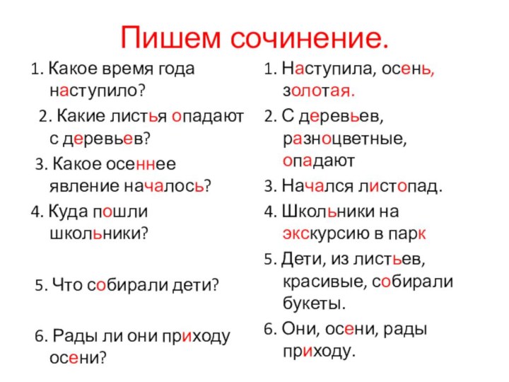 Пишем сочинение.1. Какое время года наступило? 2. Какие листья опадают с деревьев?