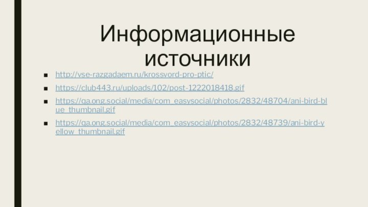 Информационные источникиhttp://vse-razgadaem.ru/krossvord-pro-ptic/https://club443.ru/uploads/102/post-1222018418.gifhttps://qa.ong.social/media/com_easysocial/photos/2832/48704/ani-bird-blue_thumbnail.gifhttps://qa.ong.social/media/com_easysocial/photos/2832/48739/ani-bird-yellow_thumbnail.gif