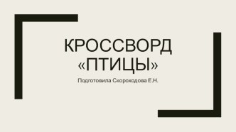 Кроссворд для интерактивной доски Птицы презентация урока для интерактивной доски по окружающему миру (подготовительная группа)