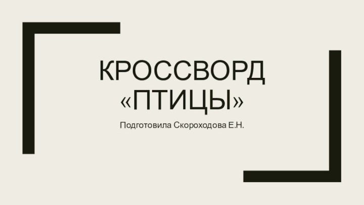 Кроссворд «Птицы»Подготовила Скороходова Е.Н.