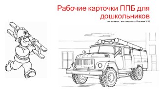 Рабочие карточки ППБ для дошкольников