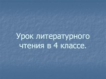 Снегирь. А. Барто план-конспект урока по чтению (4 класс) по теме Класс: 4Учитель: Булыгина Алёна АндреевнаТема: А.Л. Барто Снегирь