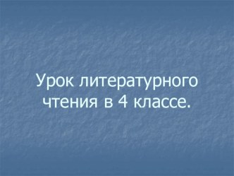 Снегирь. А. Барто план-конспект урока по чтению (4 класс) по теме Класс: 4Учитель: Булыгина Алёна АндреевнаТема: А.Л. Барто Снегирь