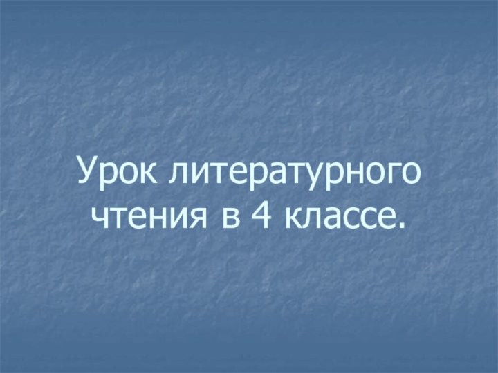 Урок литературного чтения в 4 классе.