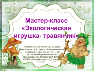 Мастер-класс по изготовлению экологической игрушки Травянчик презентация