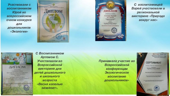 Участвовали с воспитанником Юрой во всероссийском очном конкурсе для дошкольников «Экология» С