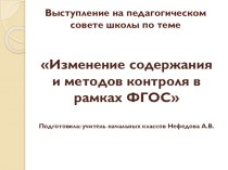 Презентация по теме Изменение содержания и методов контроля в рамках ФГОС учебно-методический материал по теме