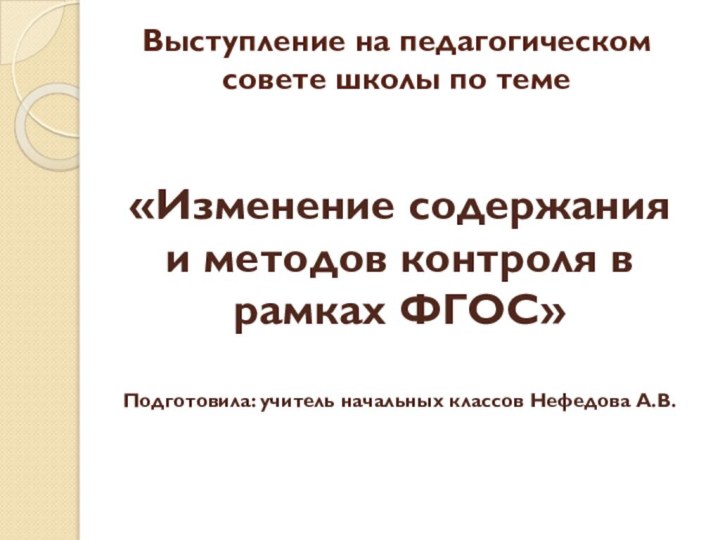 Выступление на педагогическом совете школы по теме«Изменение содержания и методов контроля в