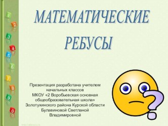 Математические ребусы презентация к уроку по математике