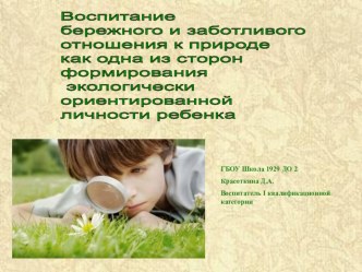 Воспитание бережного и заботливого отношения к природе. презентация к уроку по окружающему миру (младшая, средняя, старшая, подготовительная группа)