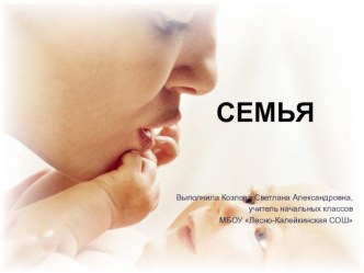 ОРКСЭ тема Семья план-конспект занятия (4 класс) по теме