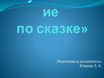 Занятие по ФЭМП Путешествие по сказке план-конспект занятия по математике (старшая группа)