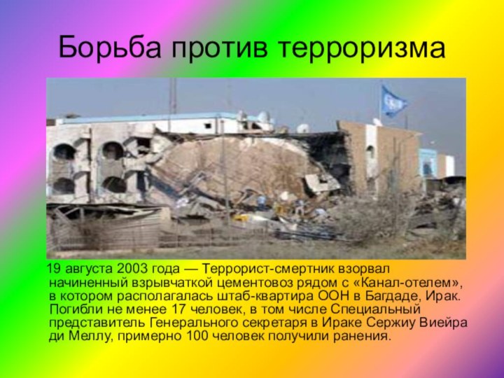 Борьба против терроризма   19 августа 2003 года — Террорист-смертник взорвал