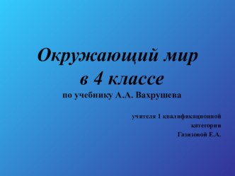 Открытый урок по окружающему миру по учебнику А.А. Вахрушева по теме: Мировое сообщество государств. в 4 классе план-конспект урока по окружающему миру (4 класс) по теме