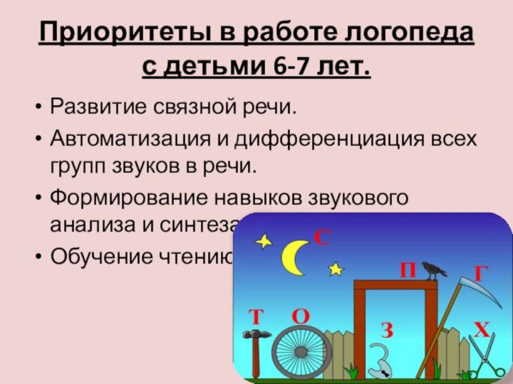 Приоритеты в работе логопеда  с детьми 6-7 лет.Развитие связной речи.Автоматизация и