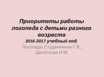 Презентация к родительскому собранию : Приоритеты работы логопеда с детьми разного возраста. презентация к уроку (младшая, средняя, старшая, подготовительная группа)