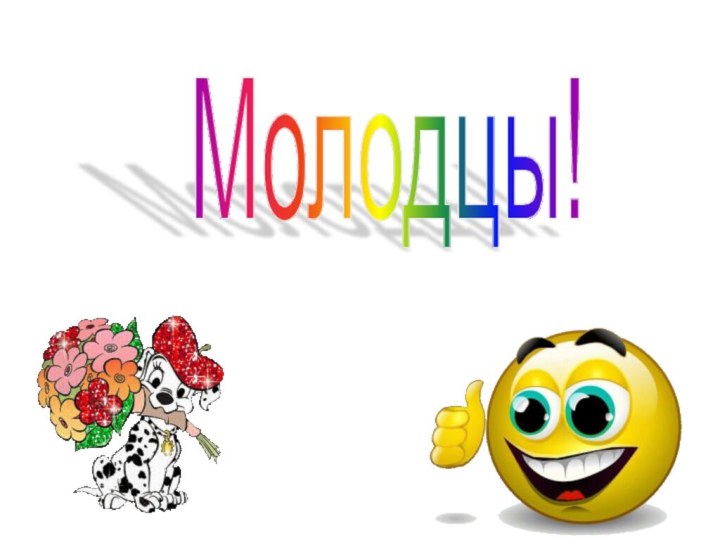 Молодцы!