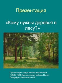 Презентация Кому нужны деревья в лесу? презентация к уроку по окружающему миру (младшая, средняя, старшая, подготовительная группа)