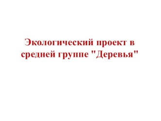 Презентация к непосредственно-образовательной деятельности по образовательной области познавательное развитие Тема: Деревья презентация урока для интерактивной доски по окружающему миру (средняя группа)