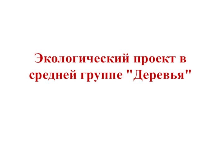 Экологический проект в средней группе 