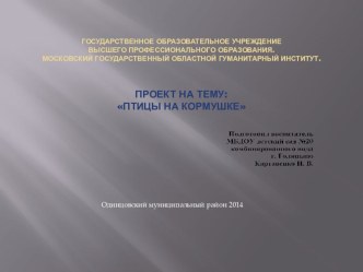 Проект Птицы на кормушке презентация к уроку (младшая группа)