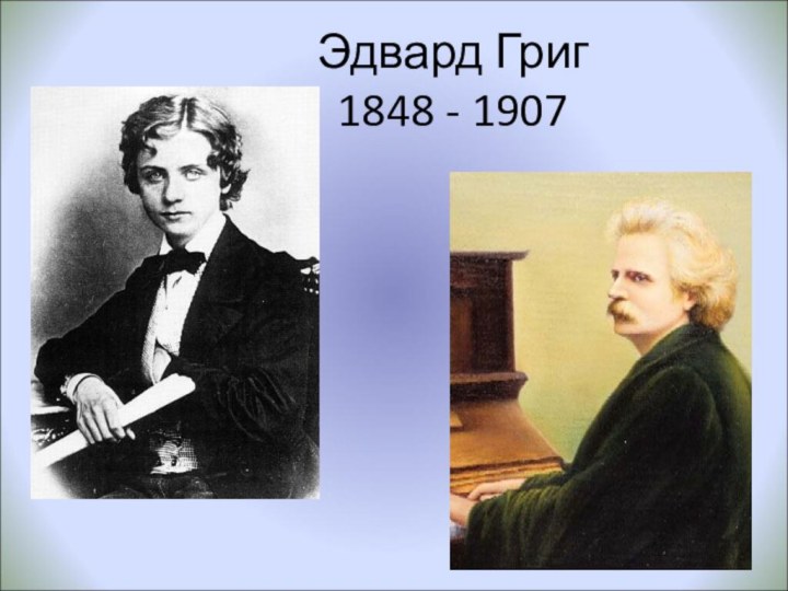 Эдвард Григ 1848 - 1907