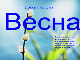 Проект : Весна проект по окружающему миру (подготовительная группа)