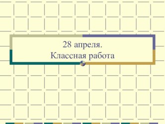 Учебно-методический комплект по математике 4 класс (конспект,презентация, карточки) план-конспект урока по математике (4 класс)