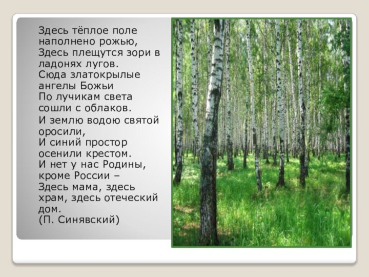 Здесь тёплое поле наполнено рожью, Здесь плещутся зори в ладонях