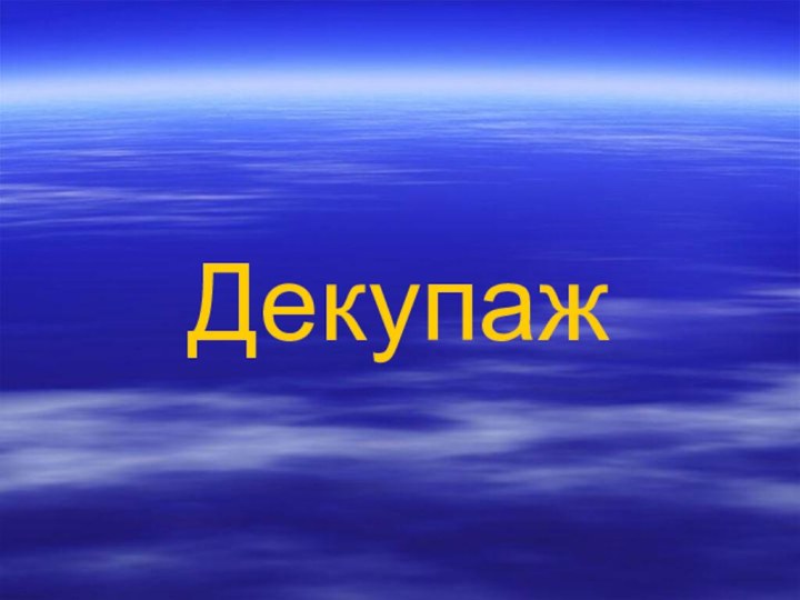 Декупаж