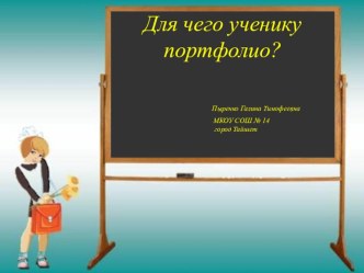 Презентация к докладу Для чего ученику портфолио? презентация к уроку (1 класс) по теме