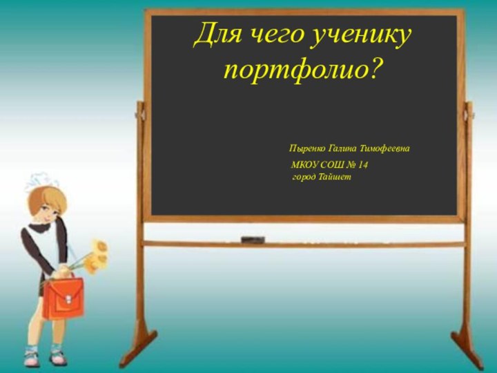 Для чего ученику портфолио?        Пыренко