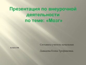 Мозг. презентация к уроку по окружающему миру (4 класс) по теме