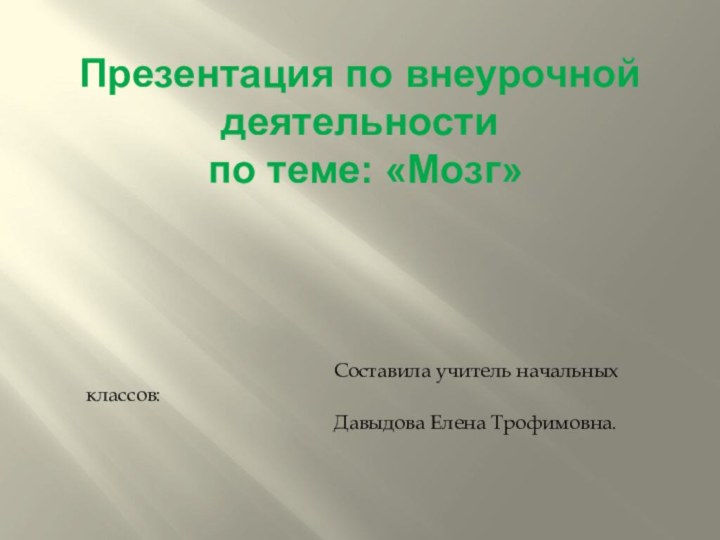 Презентация по внеурочной деятельности  по теме: «Мозг»