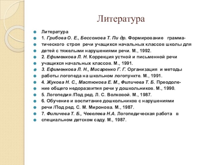 ЛитератураЛитература1. Грибова О. Е., Бессонова Т. Пи др. Формирование  грамма-тического строя