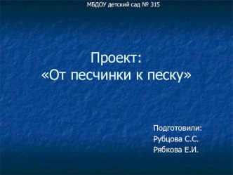 Презентация От песчинки к песку. презентация к уроку по окружающему миру (средняя группа)