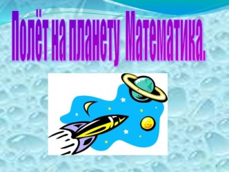 презентация к занятию по ФМП Путешествие на планету математики презентация к занятию по математике (подготовительная группа) по теме