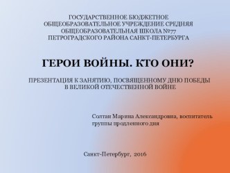 Презентация Герои войны. Кто они? классный час (2 класс) по теме