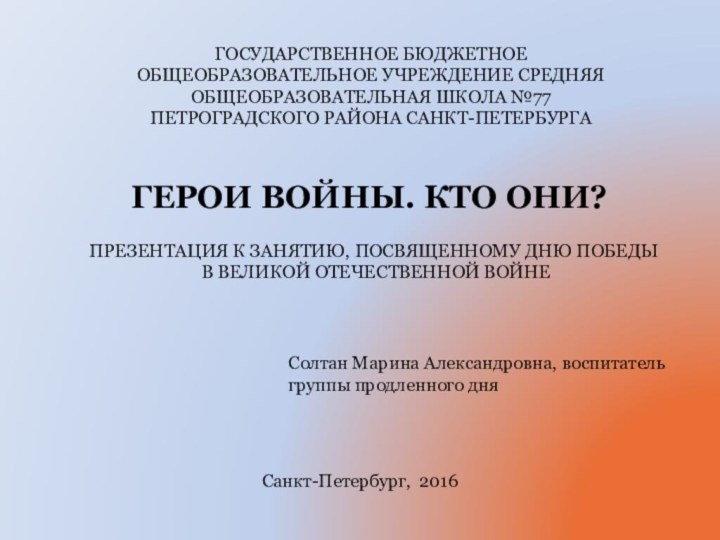 ГОСУДАРСТВЕННОЕ БЮДЖЕТНОЕ ОБЩЕОБРАЗОВАТЕЛЬНОЕ УЧРЕЖДЕНИЕ СРЕДНЯЯ ОБЩЕОБРАЗОВАТЕЛЬНАЯ ШКОЛА №77 ПЕТРОГРАДСКОГО РАЙОНА САНКТ-ПЕТЕРБУРГАСолтан Марина