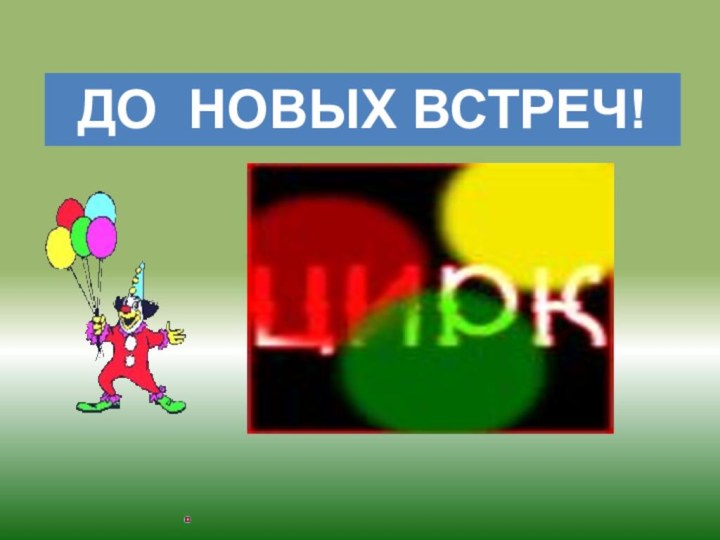 ДО НОВЫХ ВСТРЕЧ!