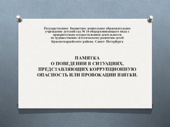 ПАМЯТКА О ПОВЕДЕНИИ В СИТУАЦИЯХ, ПРЕДСТАВЛЯЮЩИХ КОРРУПЦИОННУЮ ОПАСНОСТЬ ИЛИ ПРОВОКАЦИИ ВЗЯТКИ. презентация к уроку ( группа)