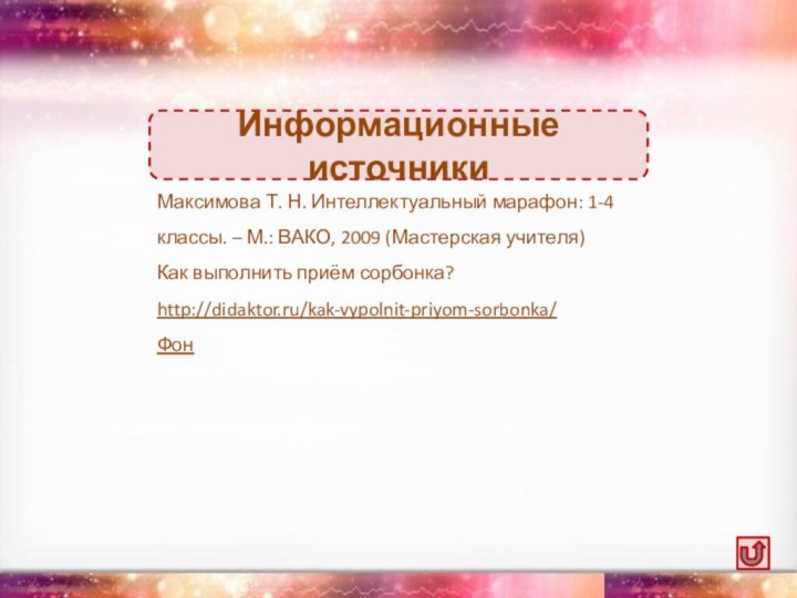 Максимова Т. Н. Интеллектуальный марафон: 1-4 классы. – М.: ВАКО, 2009 (Мастерская