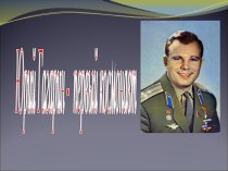 Классный час Юрий Гагарин - первый космонавт классный час (1, 2 класс)