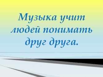 Музыкотерапия - как одно из важнейших методических средств, влияющих на психическое здоровье ребенка