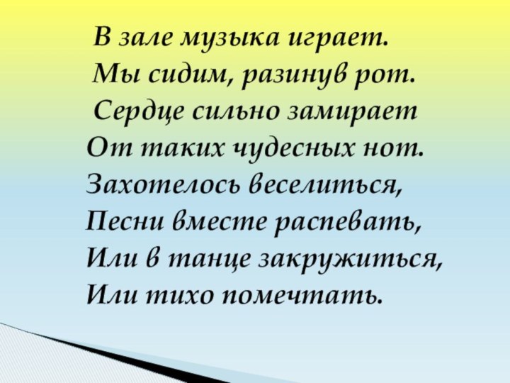 В зале музыка играет.    Мы